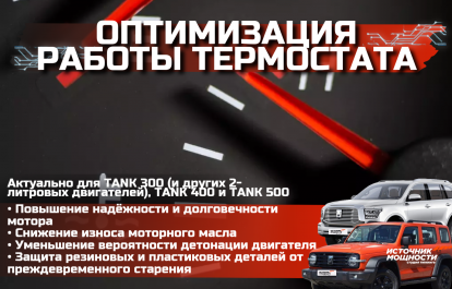 Reducing the risk of overheating and extending engine life on the Tank 300, Tank 400, and Tank 500