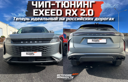 Chip tuning makes the EXEED RX 2.0 perfect for Russian roads