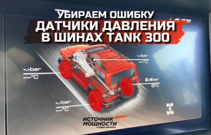 We eliminate false "red wheels" in the cold for a tank of 300